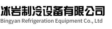 金华冰岩制冷设备有限公司